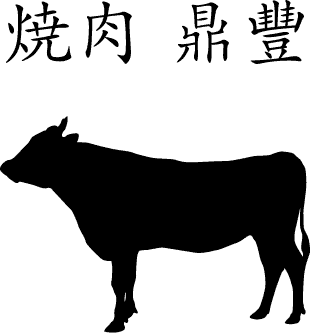 焼肉 鼎豐